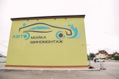 Автосервисный комплекс "Белый Берег"
